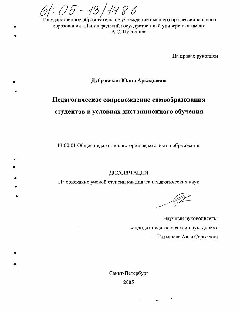 скачать диссертацию Педагогическое сопровождение самообразования студентов в условиях дистанционного обучения Педагогическое сопровождение самообразования студентов в условиях дистанционного обучения