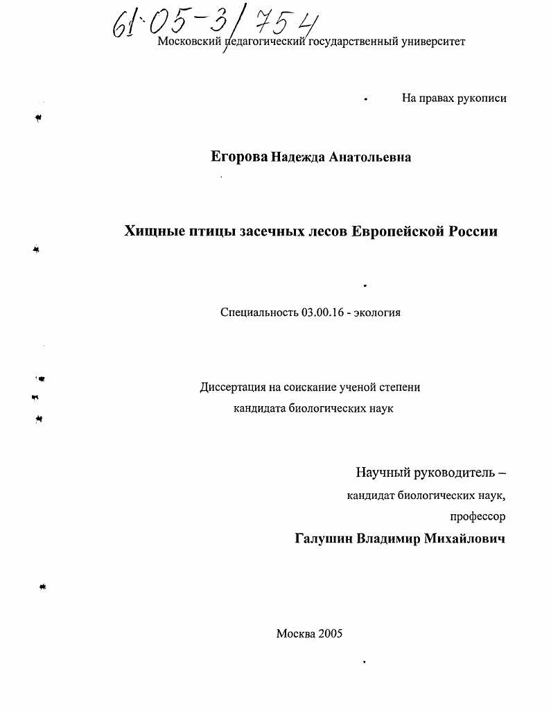 Хищные птицы засечных лесов Европейской России
