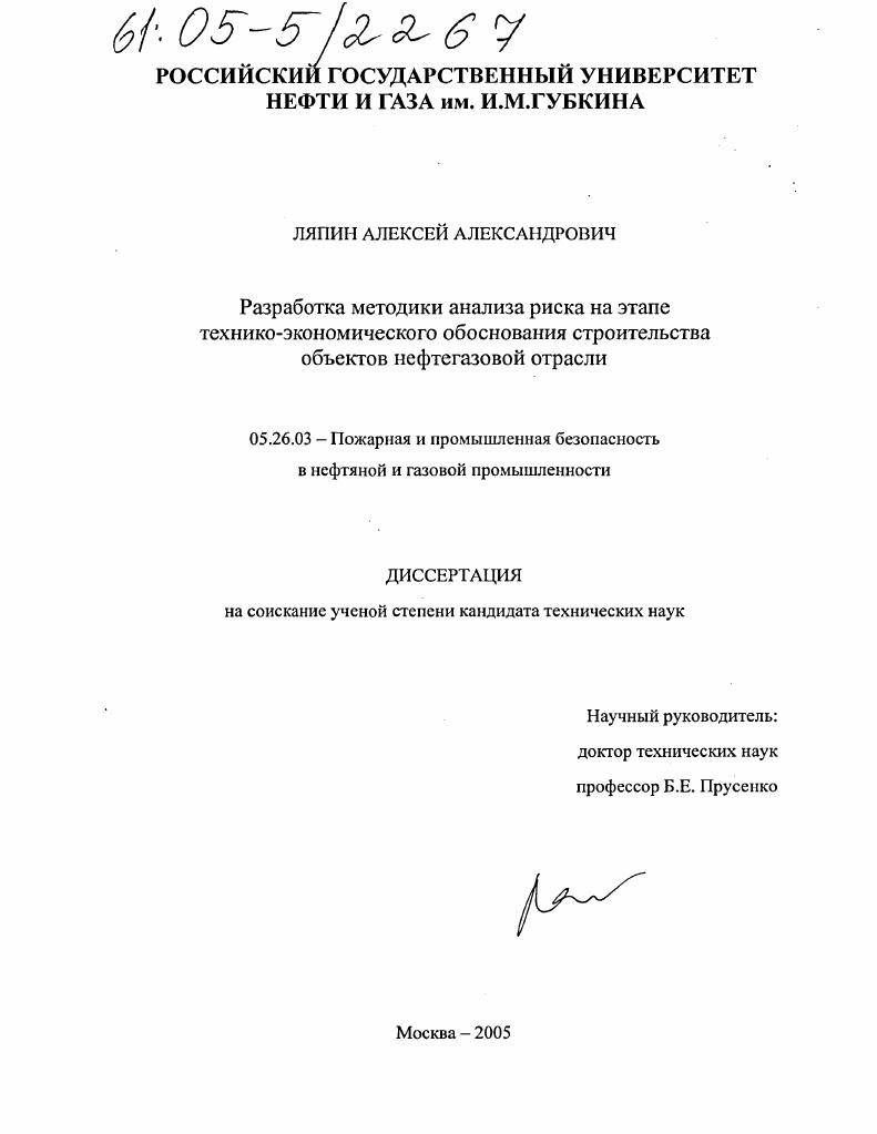 Разработка методики анализа риска на этапе технико-экономического обоснования строительства объектов нефтегазовой отрасли