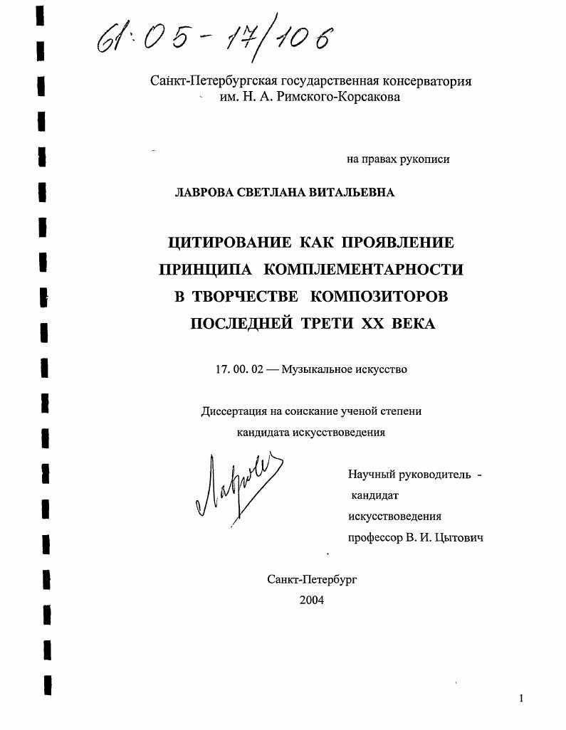 Цитирование как проявление принципа комплементарности в творчестве композиторов последней трети XX века