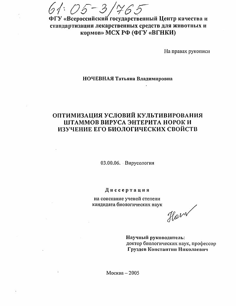 Оптимизация условий культивирования штаммов вируса энтерита норок и изучение его биологических свойств