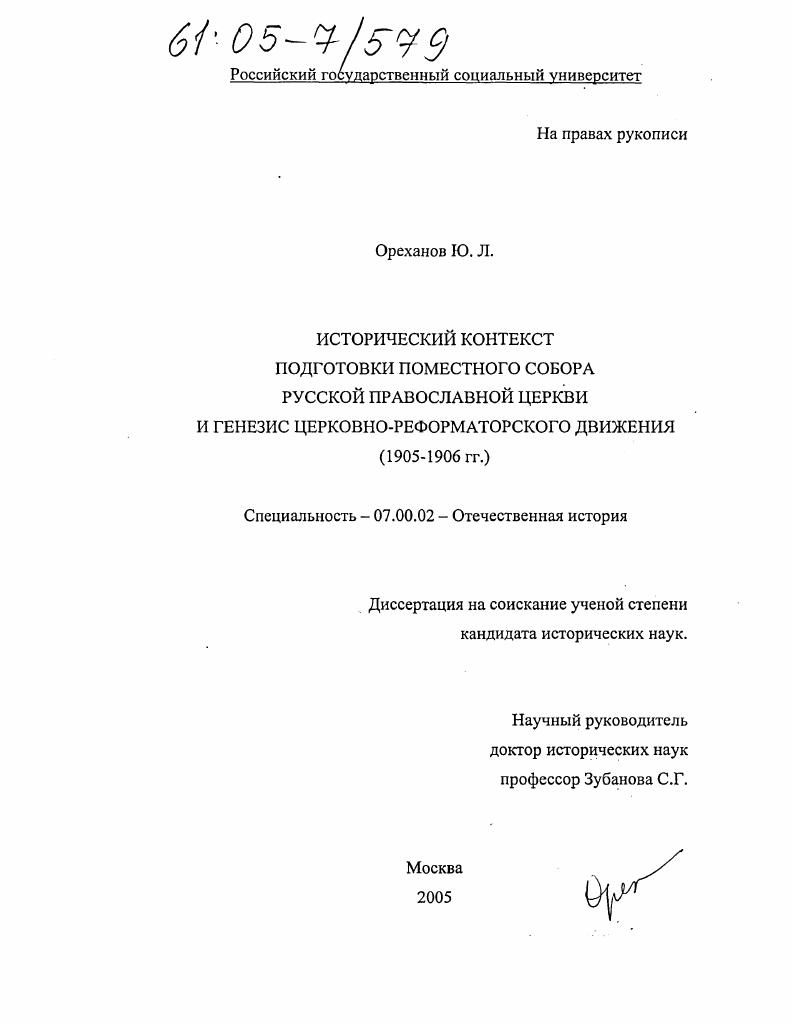 скачать диссертацию Исторический контекст подготовки Поместного собора Русской Православной Церкви и генезис церковно-реформаторского движения : 1905-1906 гг. Исторический контекст подготовки Поместного собора Русской Православной Церкви и генезис церковно-реформаторского движения : 1905-1906 гг.