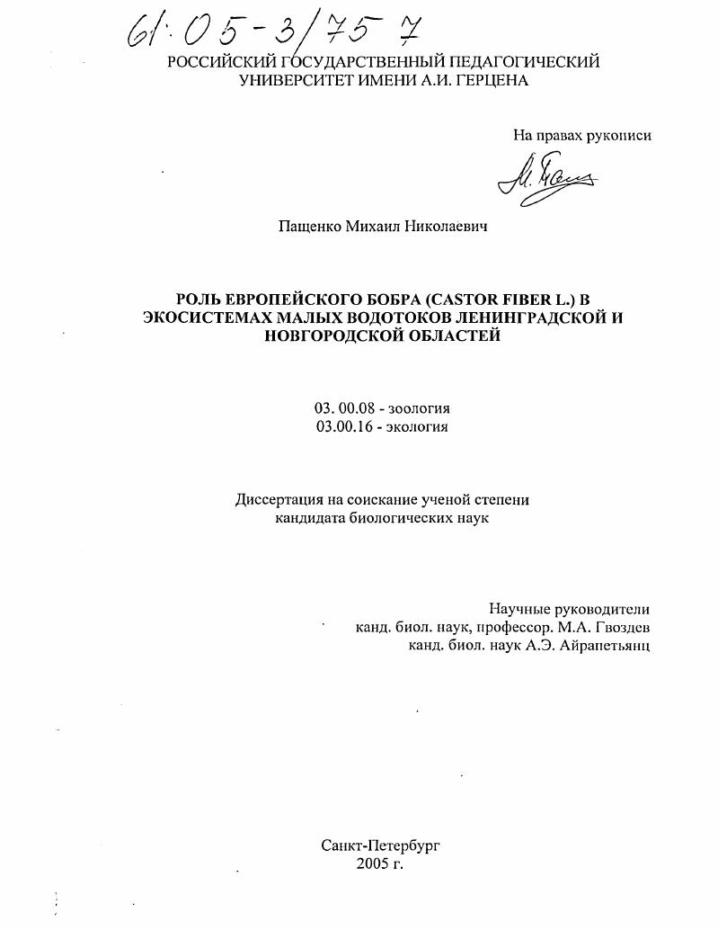 Роль европейского бобра (Castor fiber L.) в экосистемах малых водотоков Ленинградской и Новгородской областей
