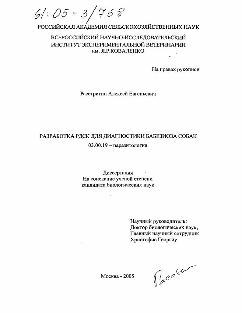 Разработка РДСК для диагностики бабезиоза собак
