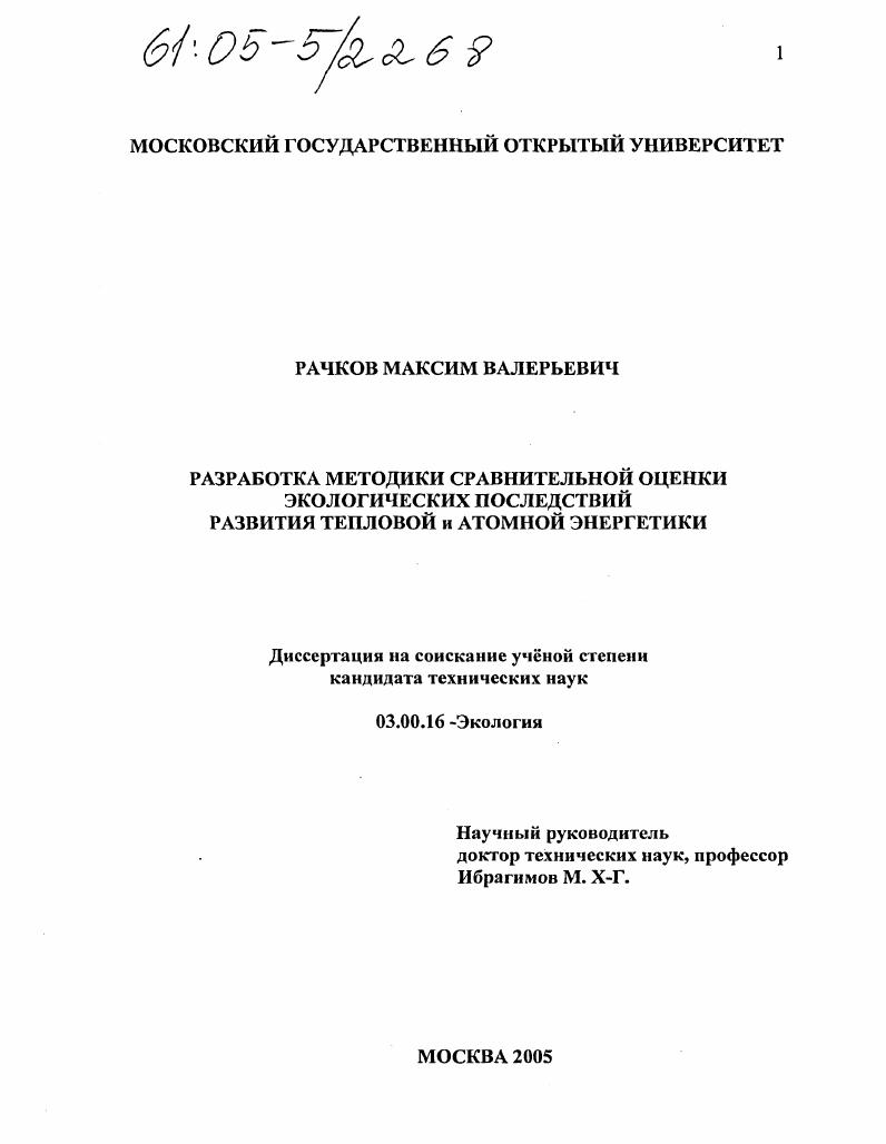 скачать диссертацию Разработка методики сравнительной оценки экологических последствий развития тепловой и атомной энергетики Разработка методики сравнительной оценки экологических последствий развития тепловой и атомной энергетики