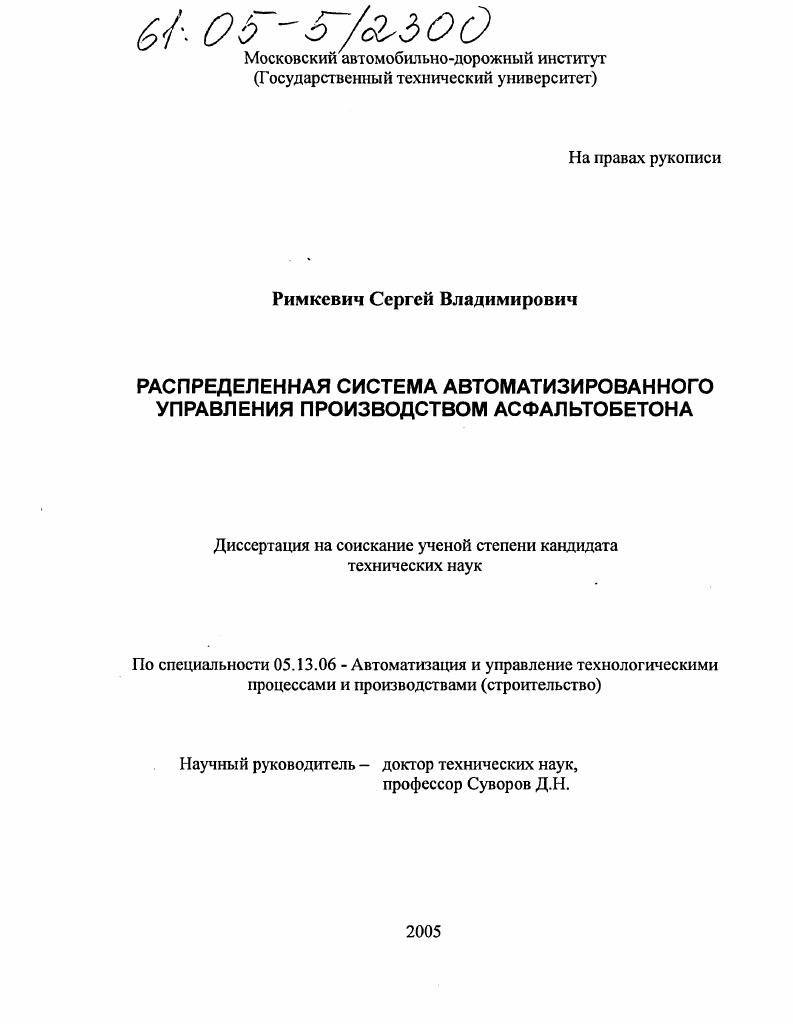 Распределенная система автоматизированного управления производством асфальтобетона