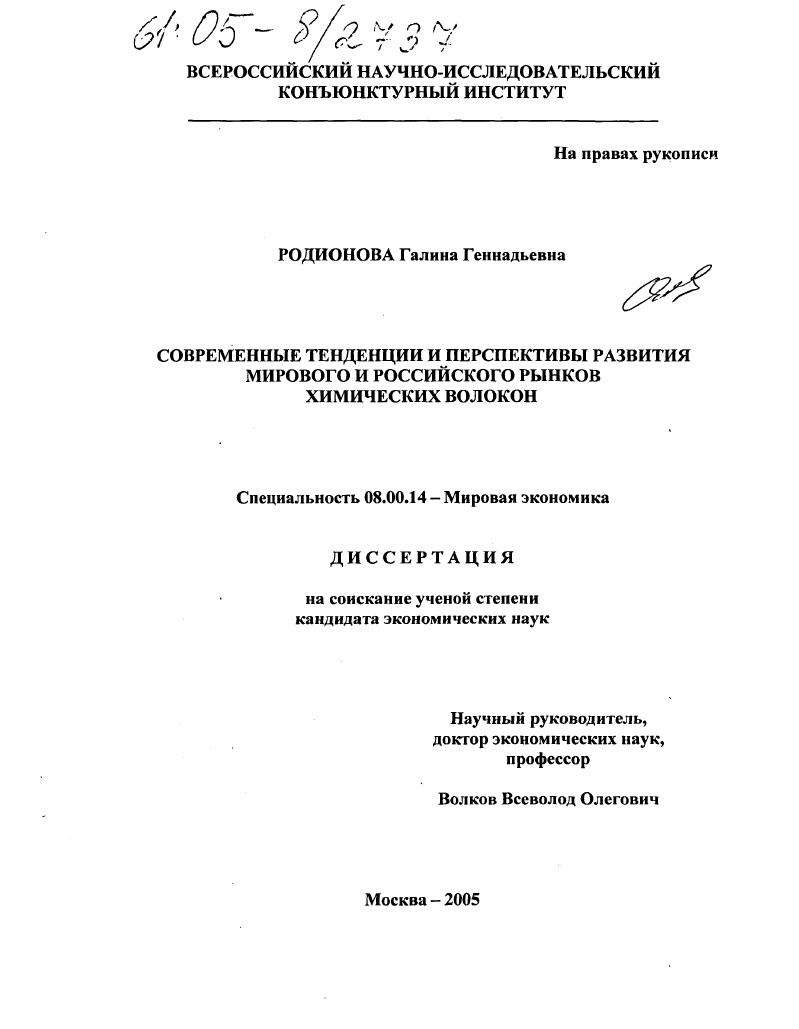 Современные тенденции и перспективы развития мирового и российского рынков химических волокон