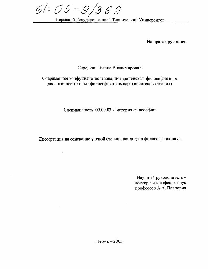 Современное конфуцианство и западноевропейская философия в их диалогичности: опыт философско-компаративистского анализа