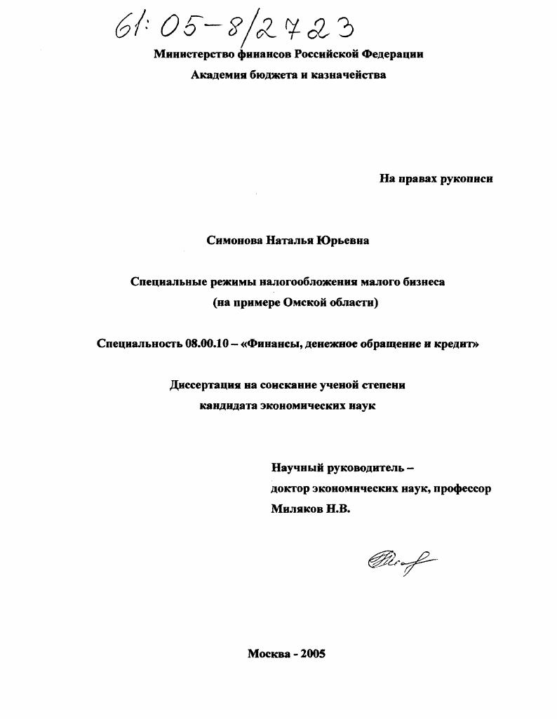 Специальные режимы налогообложения малого бизнеса : На примере Омской области