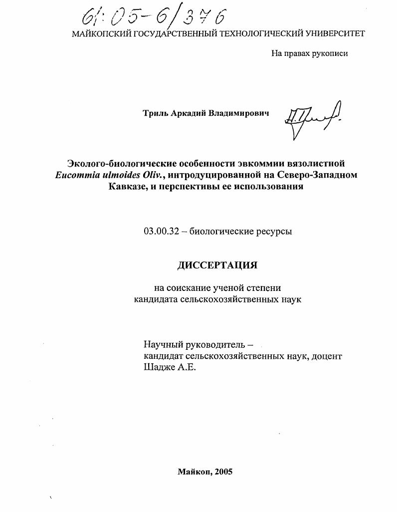 Эколого-биологические особенности эвкоммии вязолистной Eucommia ulmoides Oliv., интродуцированной на Северо-Западном Кавказе, и перспективы ее использования