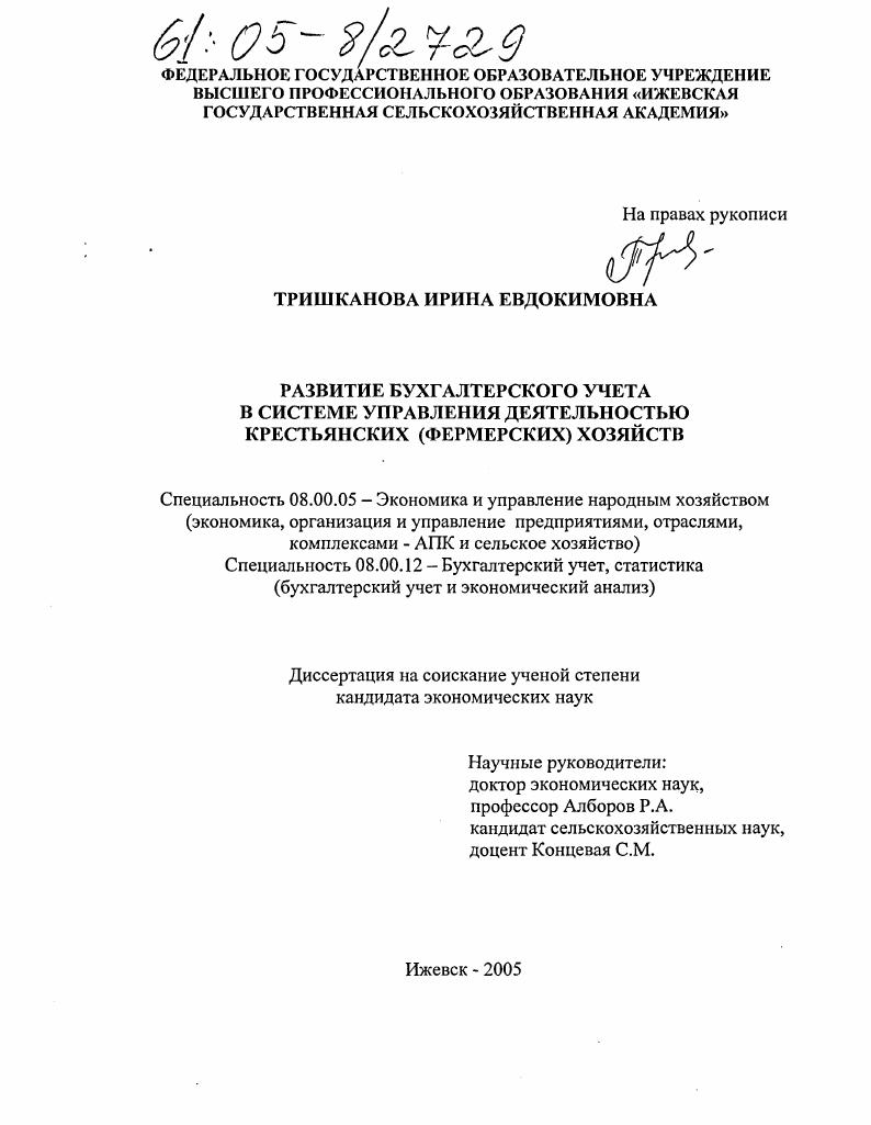 Развитие бухгалтерского учета в системе управления деятельностью крестьянских (фермерских) хозяйств