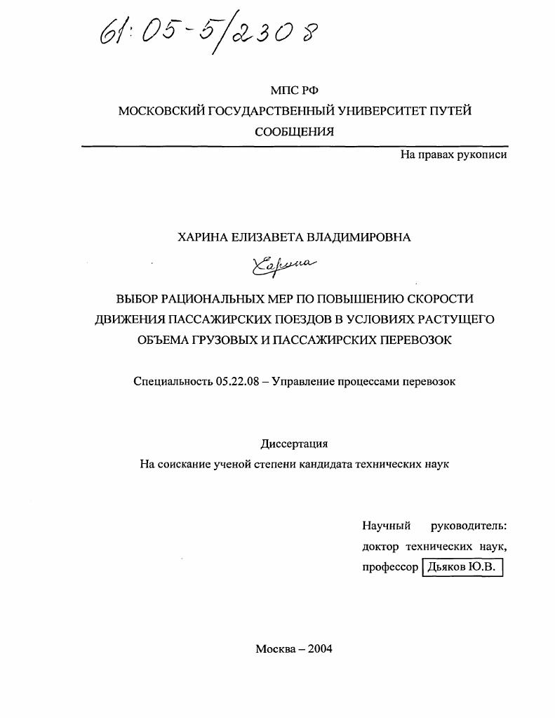 Выбор рациональных мер по повышению скорости движения пассажирских поездов в условиях растущего объема грузовых и пассажирских перевозок