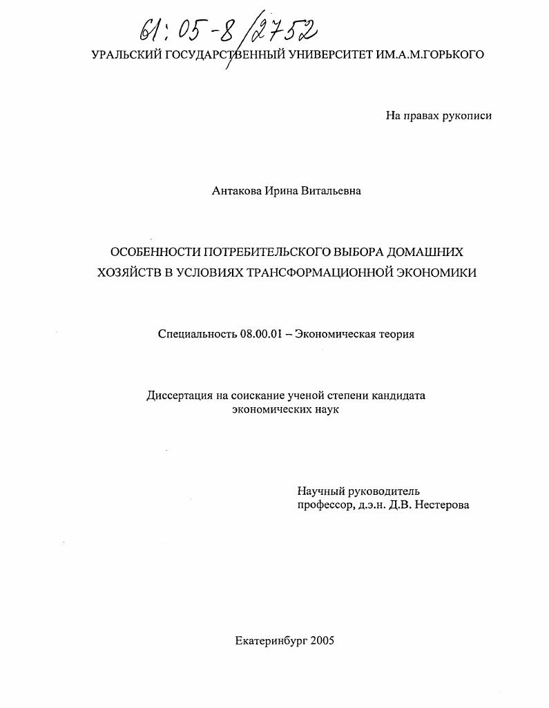 Особенности потребительского выбора домашних хозяйств в условиях трансформационной экономики
