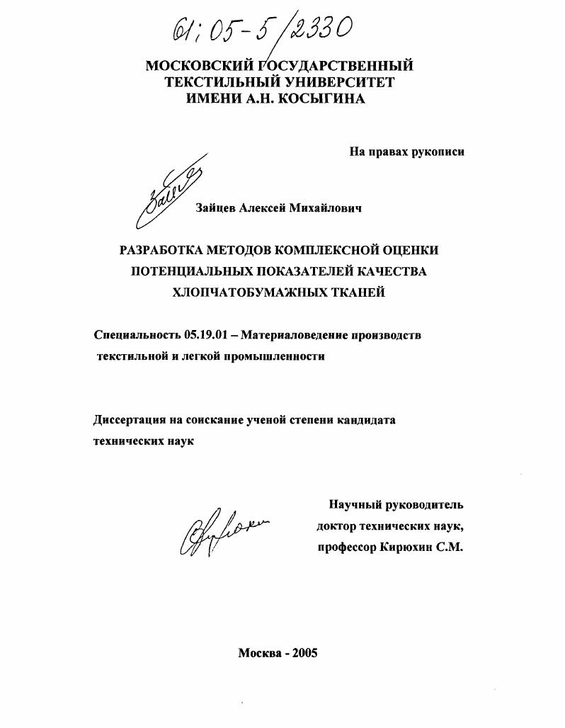 Разработка методов комплексной оценки потенциальных показателей качества хлопчатобумажных тканей