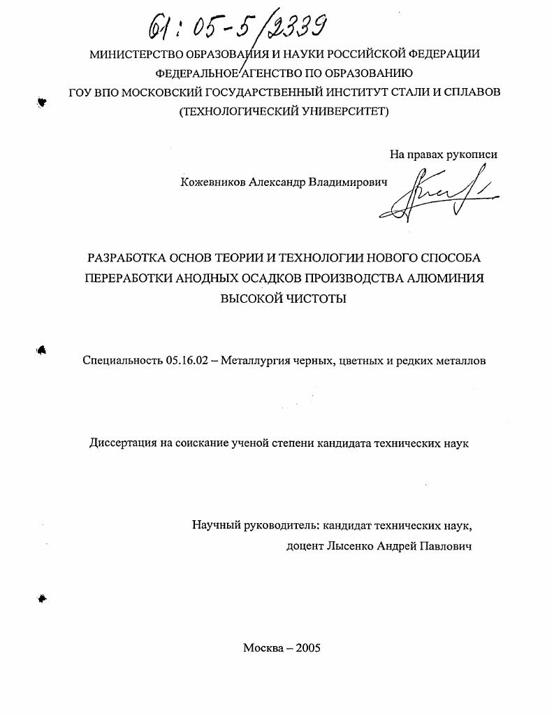 Разработка основ теории и технологии нового способа переработки анодных осадков производства алюминия высокой чистоты