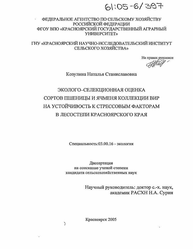 Эколого-селекционная оценка сортов пшеницы и ячменя коллекции ВИР на устойчивость к стрессовым факторам в лесостепи Красноярского края
