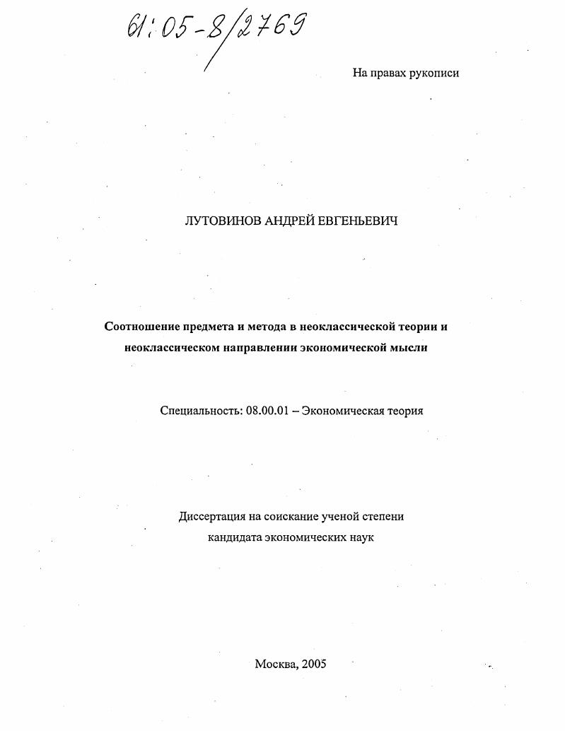 Соотношение предмета и метода в неоклассической теории и неоклассическом направлении экономической мысли
