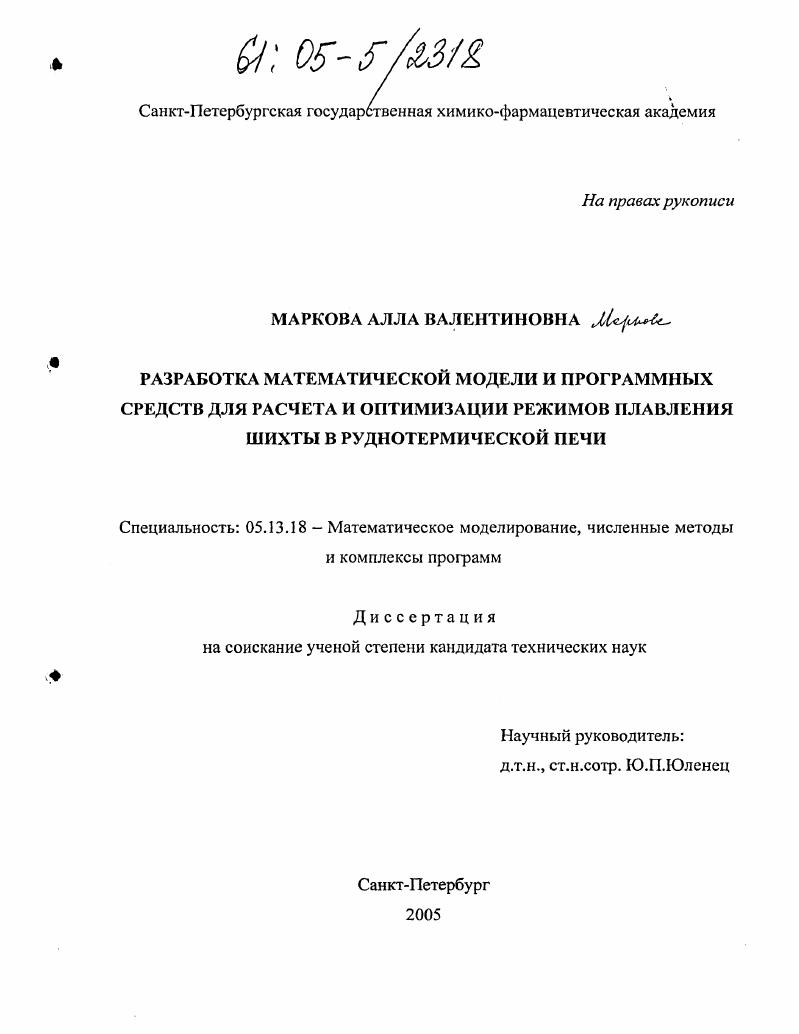 Разработка математической модели и программных средств для расчета и оптимизации режимов плавления шихты в руднотермической печи