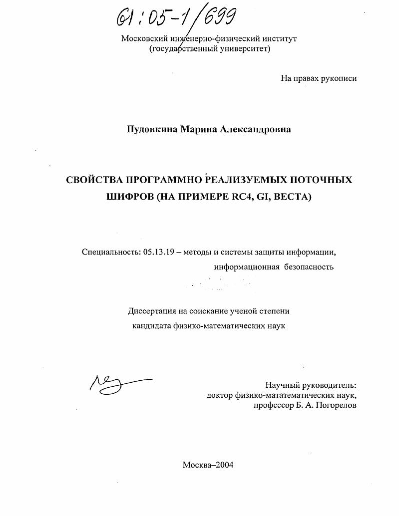 Свойства программно реализуемых поточных шифров : На примере RC4, GI, Веста