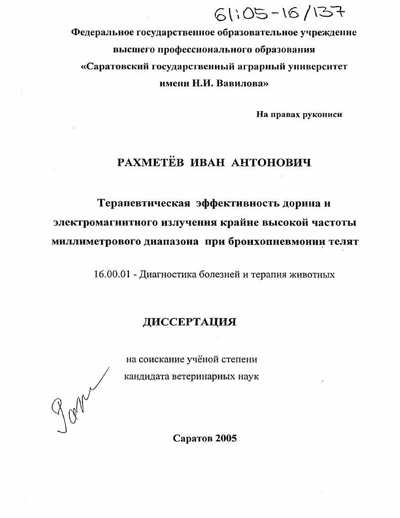 Терапевтическая эффективность дорина и электромагнитного излучения крайне высокой частоты миллиметрового диапазона при бронхопневмонии телят