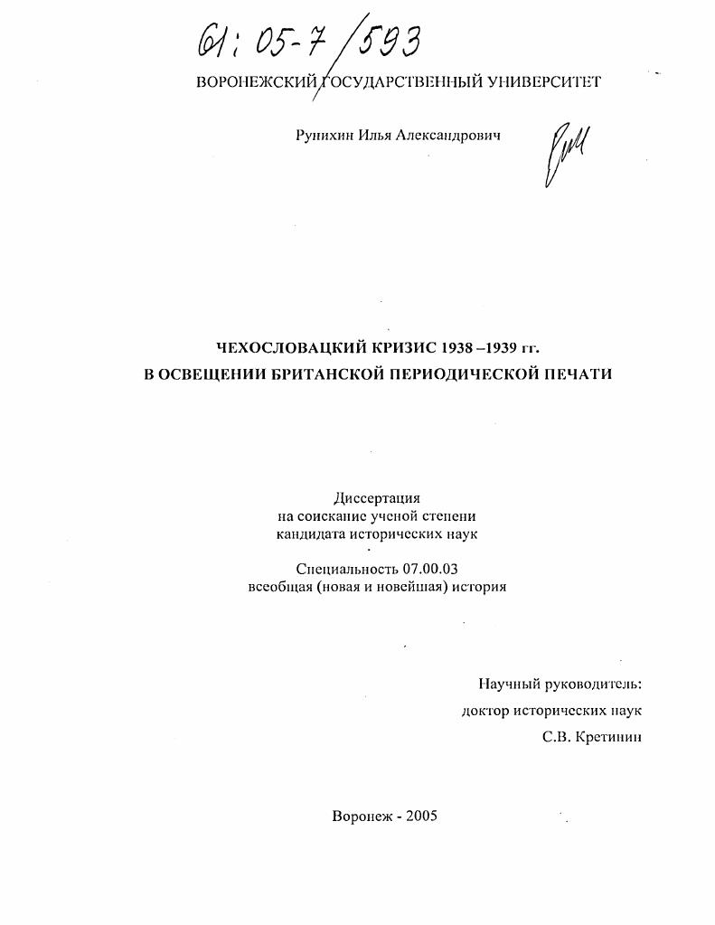 Чехословацкий кризис 1938-1939 гг. в освещении британской периодической печати