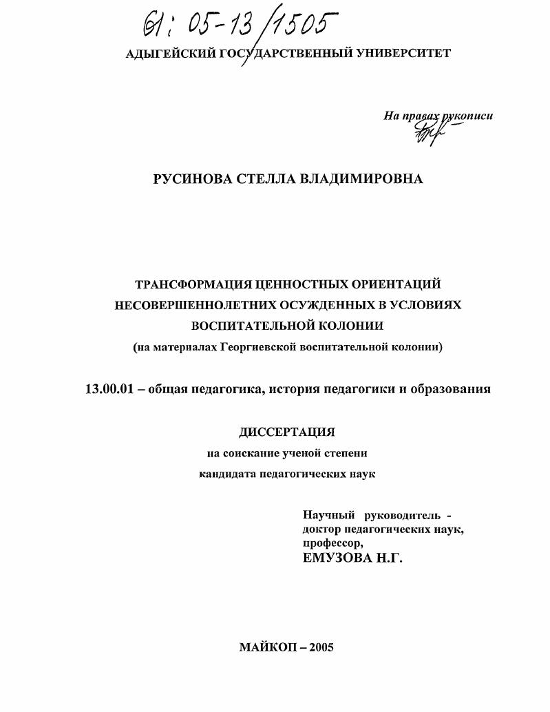 Трансформация ценностных ориентаций несовершеннолетних осужденных в условиях воспитательной колонии : На материалах Георгиевской воспитательной колонии