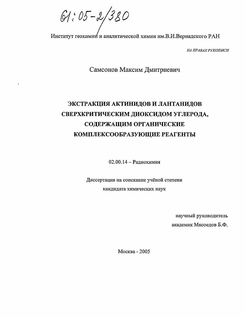 Экстракция актинидов и лантанидов сверхкритическим диоксидом углерода, содержащим органические комплексообразующие реагенты