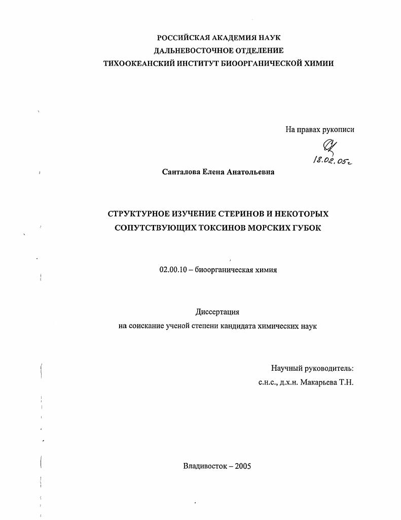 Структурное изучение стеринов и некоторых сопутствующих токсинов морских губок