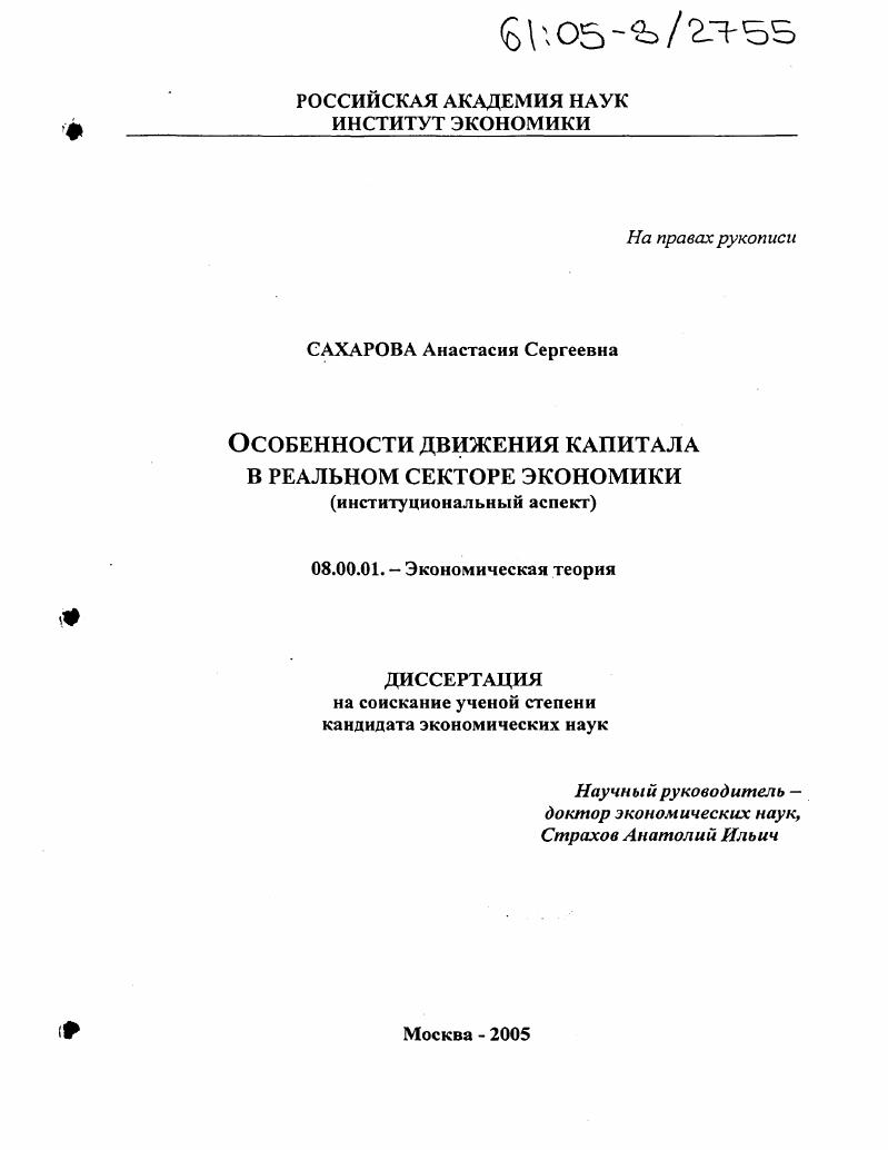 Особенности движения капитала в реальном секторе экономики : Институциональный аспект