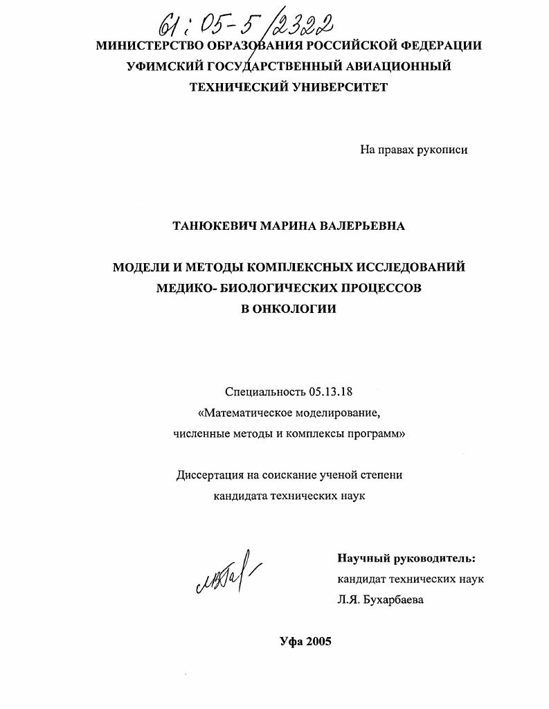 скачать диссертацию Модели и методы комплексных исследований медико-биологических процессов в онкологии Модели и методы комплексных исследований медико-биологических процессов в онкологии