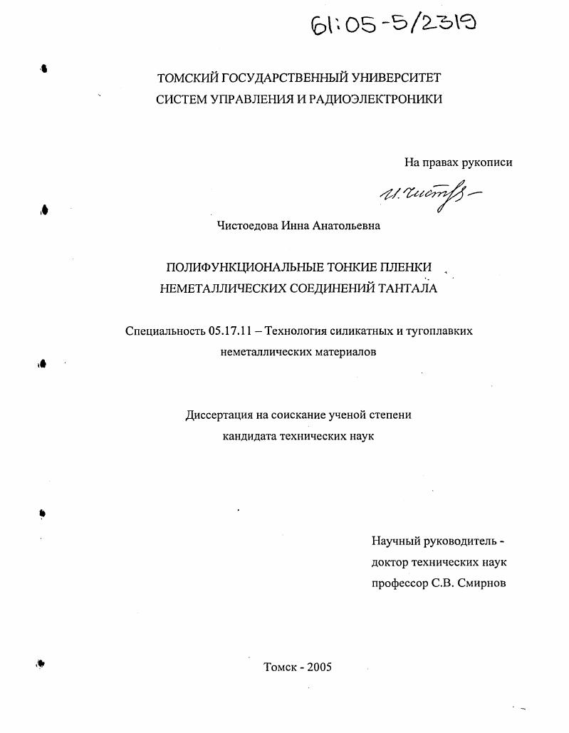 Полифункциональные тонкие пленки неметаллических соединений тантала