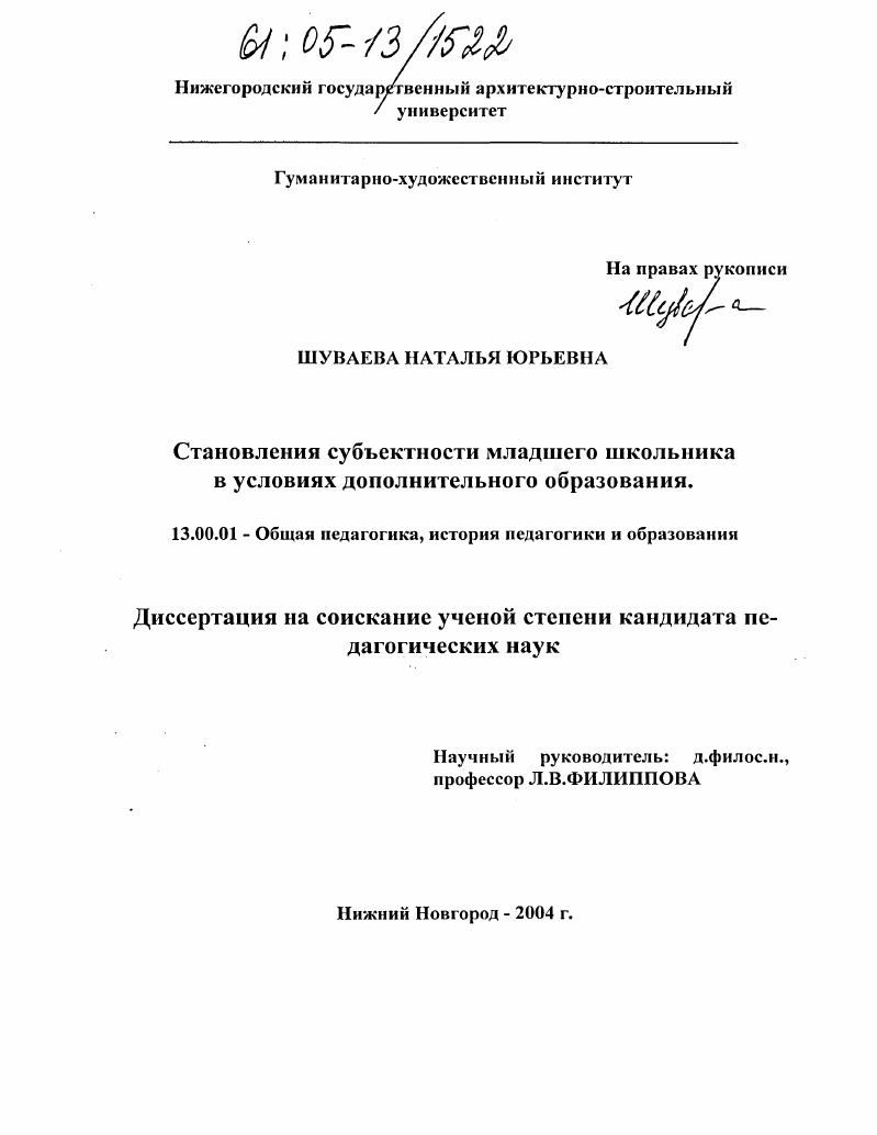 скачать диссертацию Становление субъектности младшего школьника в условиях дополнительного образования Становление субъектности младшего школьника в условиях дополнительного образования