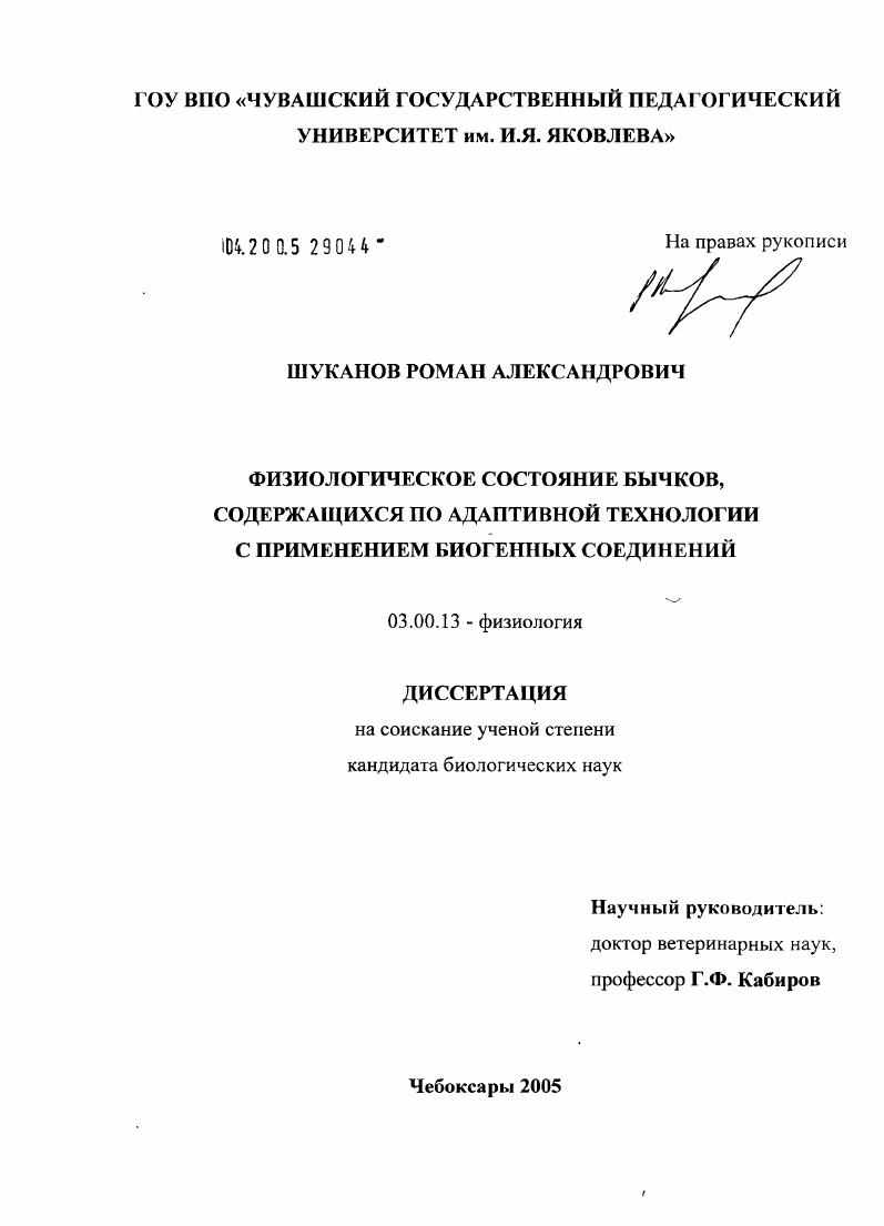 скачать диссертацию Физиологическое состояние бычков, содержащихся по адаптивной технологии с применением биогенных соединений Физиологическое состояние бычков, содержащихся по адаптивной технологии с применением биогенных соединений