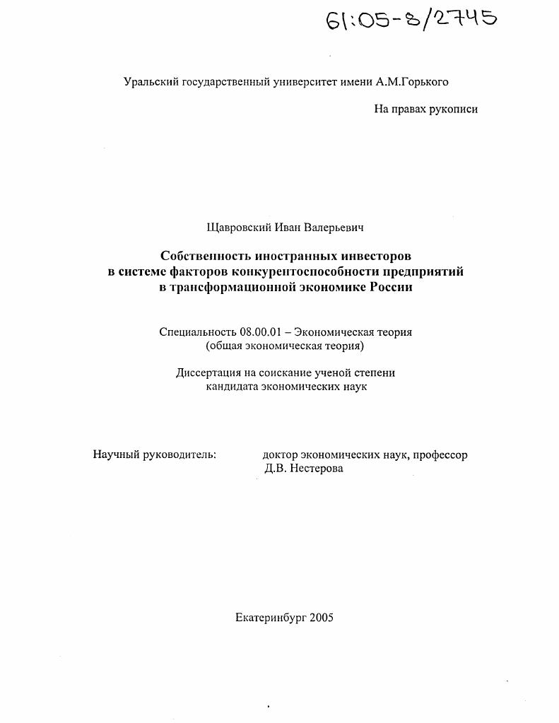 Собственность иностранных инвесторов в системе факторов конкурентоспособности предприятий в трансформационной экономике России