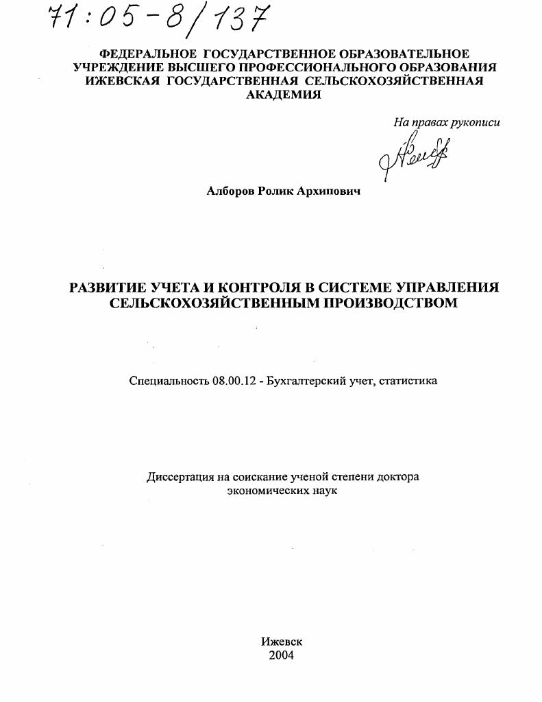 Развитие учета и контроля в системе управления сельскохозяйственным производством
