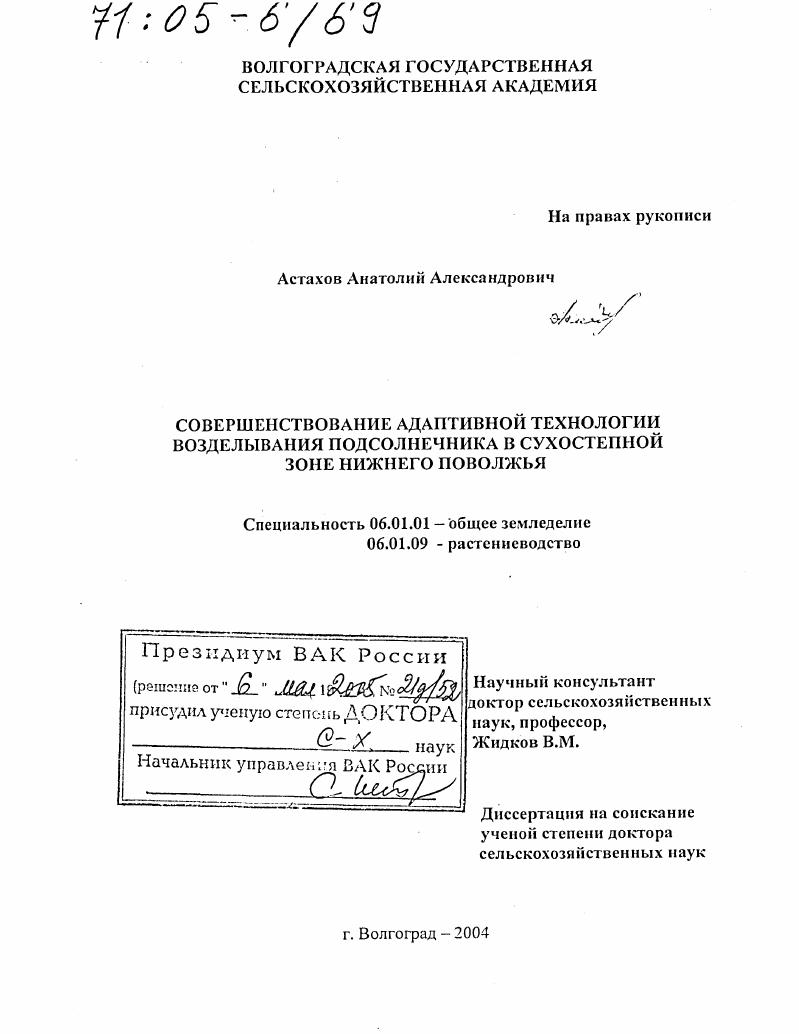 Совершенствование адаптивной технологии возделывания подсолнечника в сухостепной зоне Нижнего Поволжья