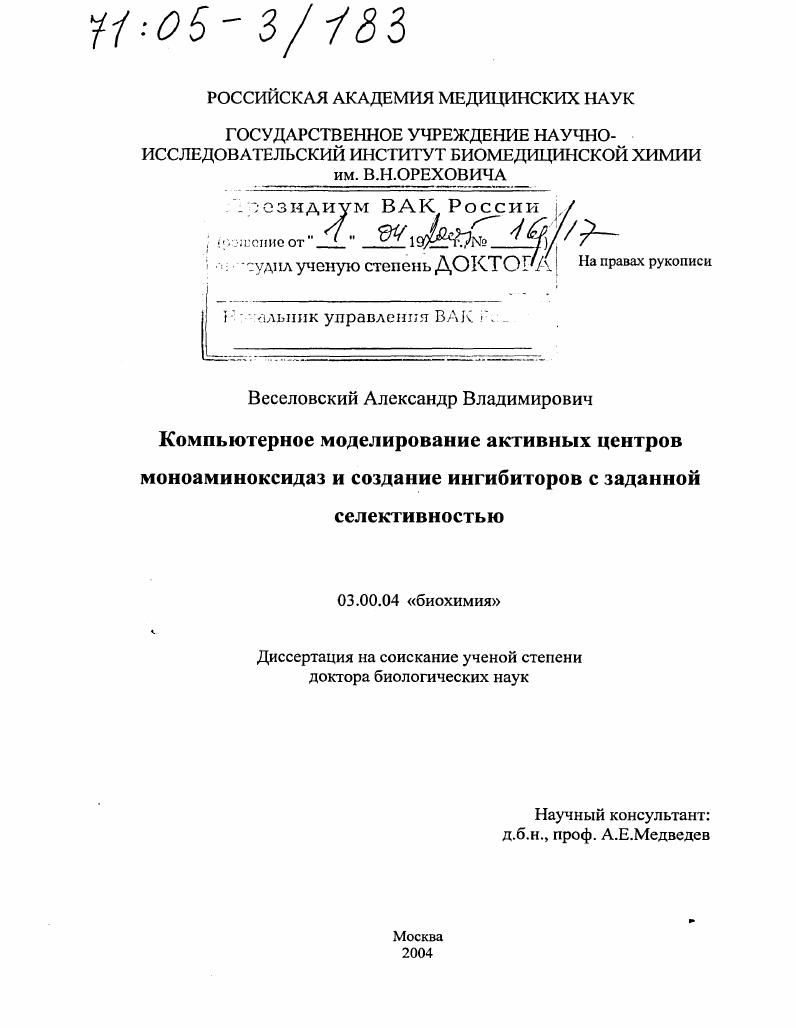 Компьютерное моделирование активных центров моноаминоксидаз и создание ингибиторов с заданной селективностью