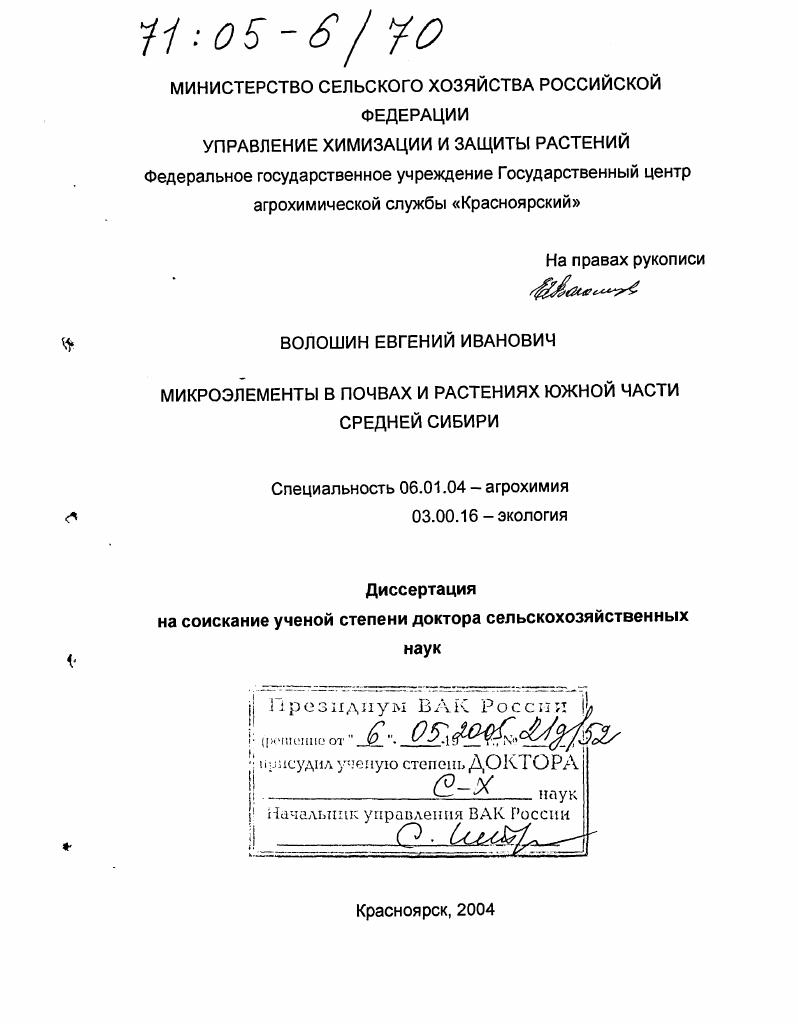 Микроэлементы в почвах и растениях южной части Средней Сибири