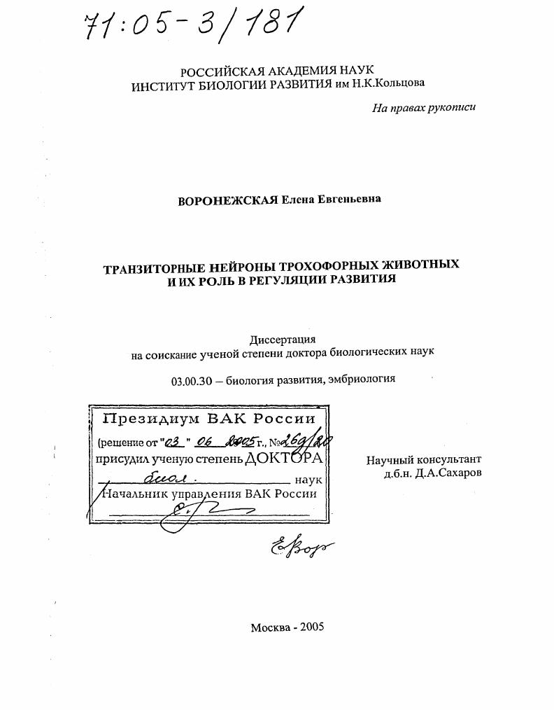 Транзиторные нейроны трохофорных животных и их роль в регуляции развития