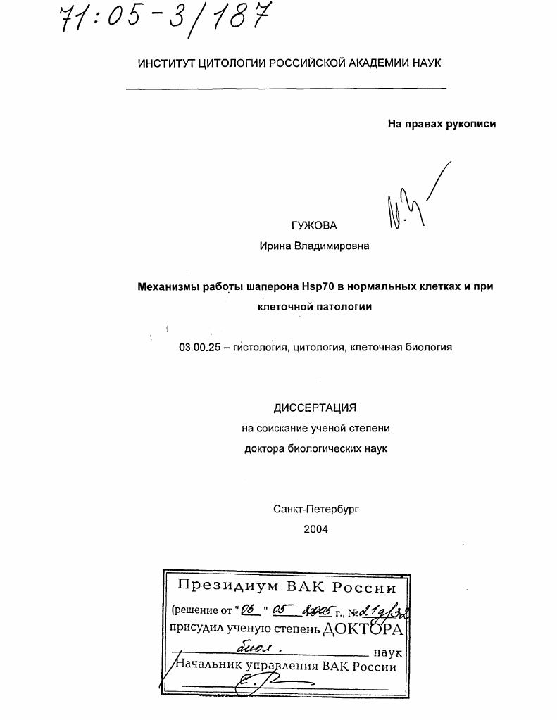 Механизмы работы шаперона Hsp70 в нормальных клетках и при клеточной патологии
