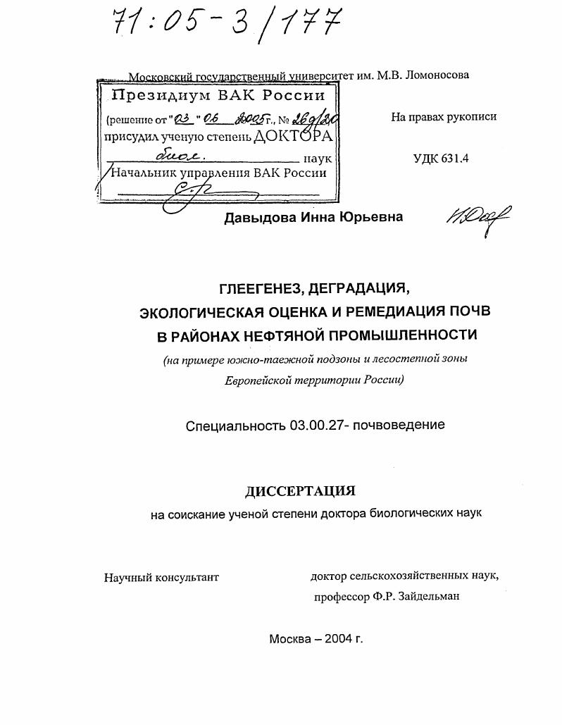Глеегенез, деградация, экологическая оценка и ремедиация почв в районах нефтяной промышленности : На примере южно-таежной подзоны и лесостепной зоны Европейской территории России