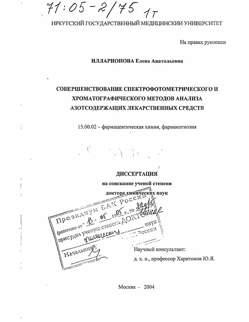 скачать диссертацию Совершенствование спектрофотометрического и хроматографического методов анализа азотсодержащих лекарственных средств Совершенствование спектрофотометрического и хроматографического методов анализа азотсодержащих лекарственных средств