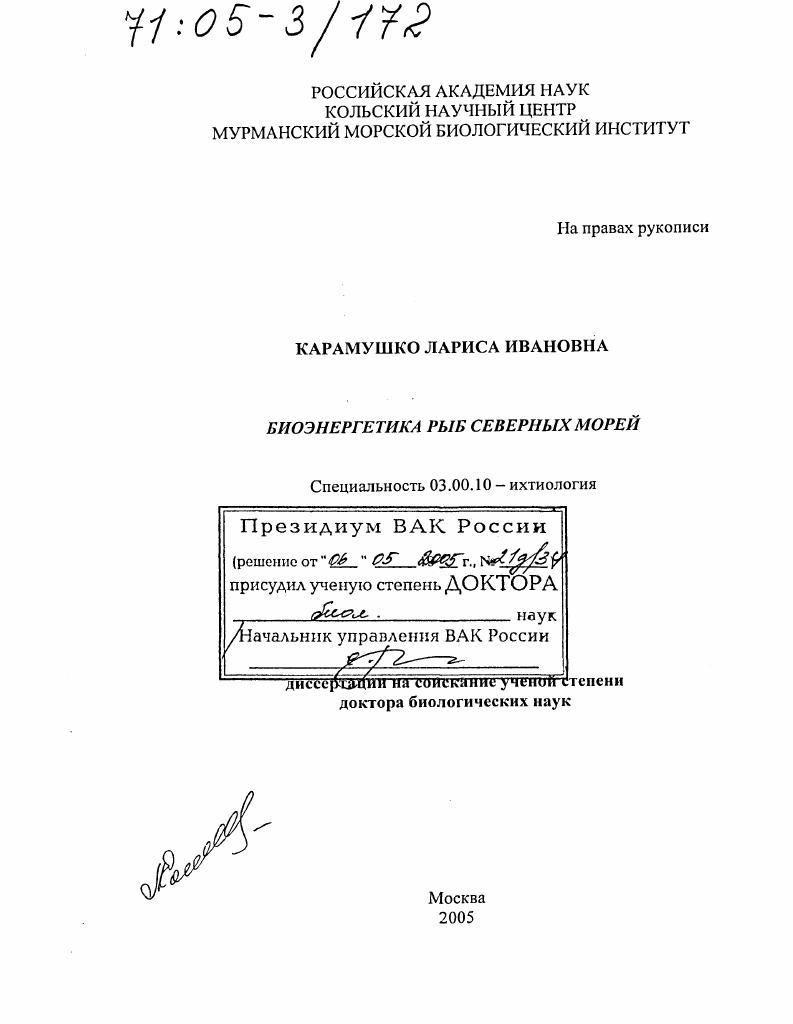 Биоэнергетика рыб северных морей