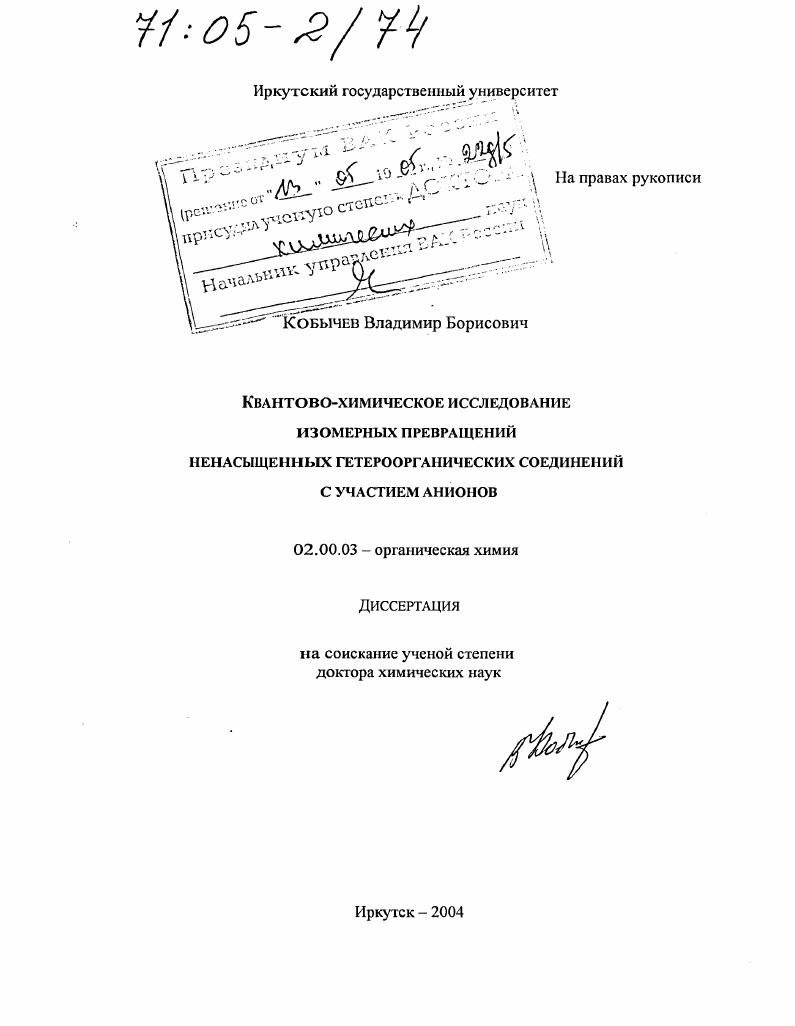 Квантово-химическое исследование изомерных превращений ненасыщенных гетероорганических соединений с участием анионов