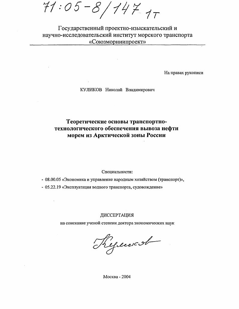 скачать диссертацию Теоретические основы транспортно-технологического обеспечения вывоза нефти морем из Арктической зоны России Теоретические основы транспортно-технологического обеспечения вывоза нефти морем из Арктической зоны России