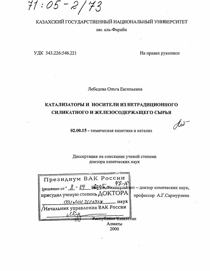 Катализаторы и носители из нетрадиционного силикатного и железосодержащего сырья