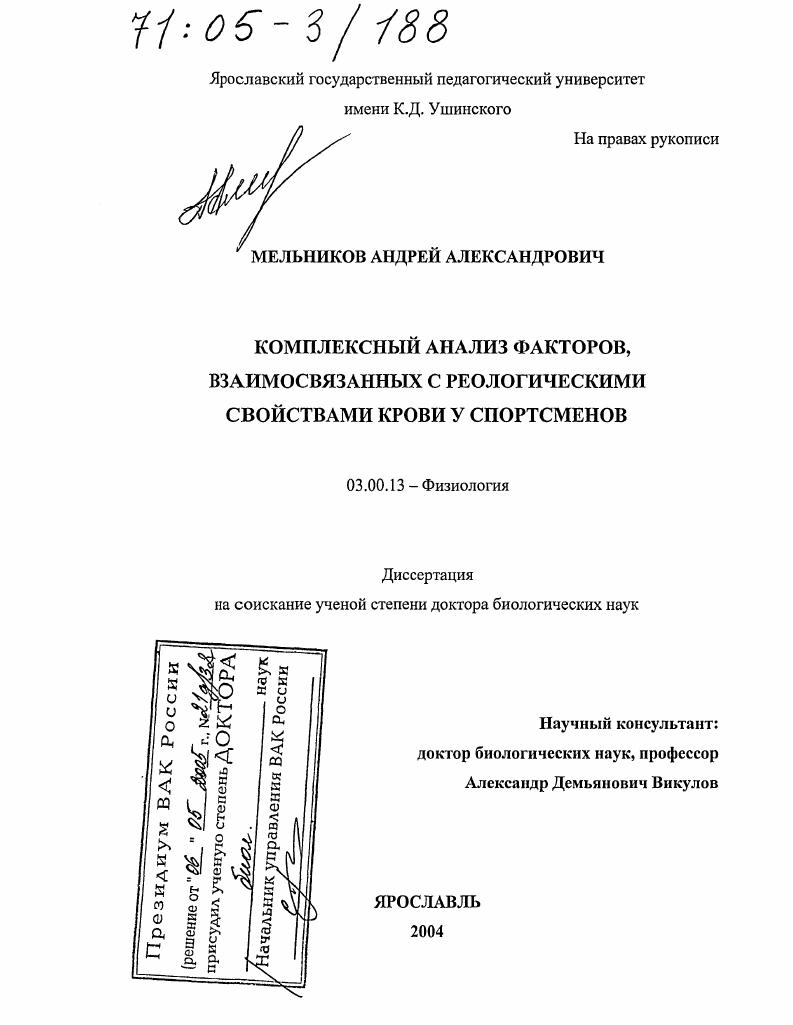 скачать диссертацию Комплексный анализ факторов, взаимосвязанных с реологическими свойствами крови у спортсменов Комплексный анализ факторов, взаимосвязанных с реологическими свойствами крови у спортсменов