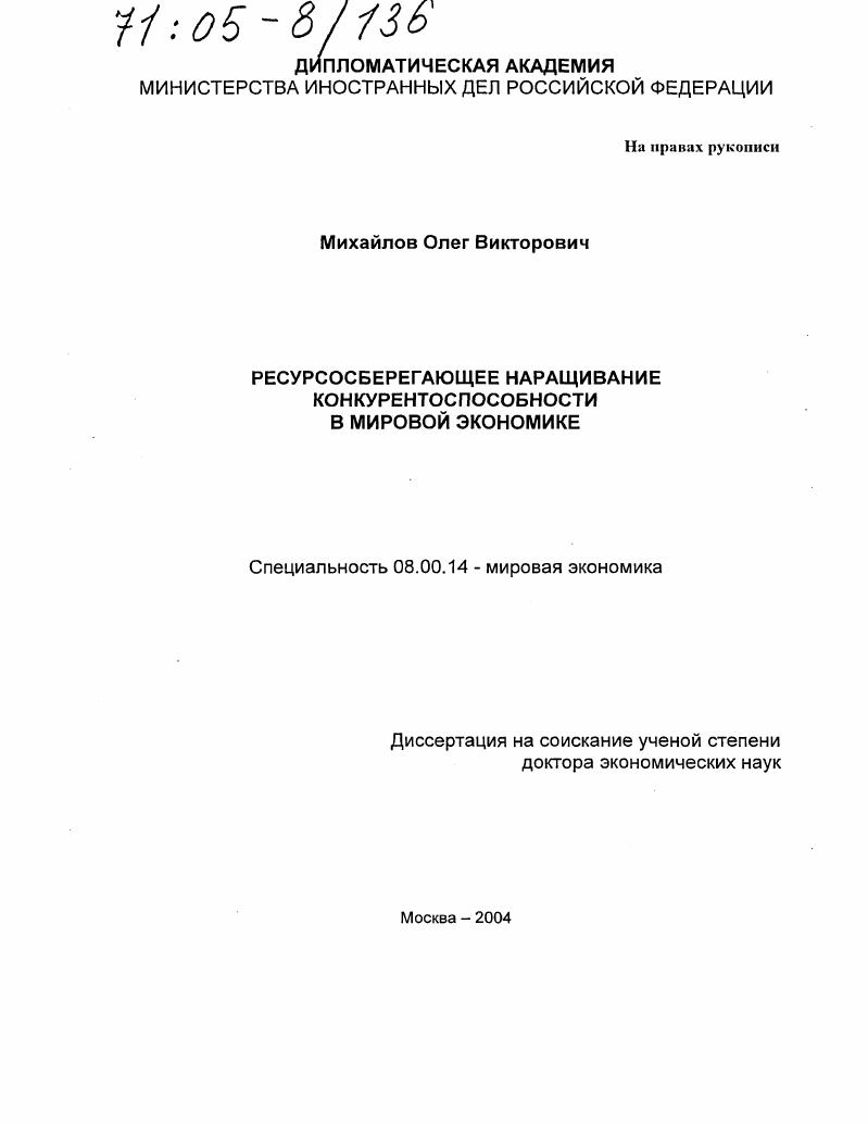 Ресурсосберегающее наращивание конкурентоспособности в мировой экономике