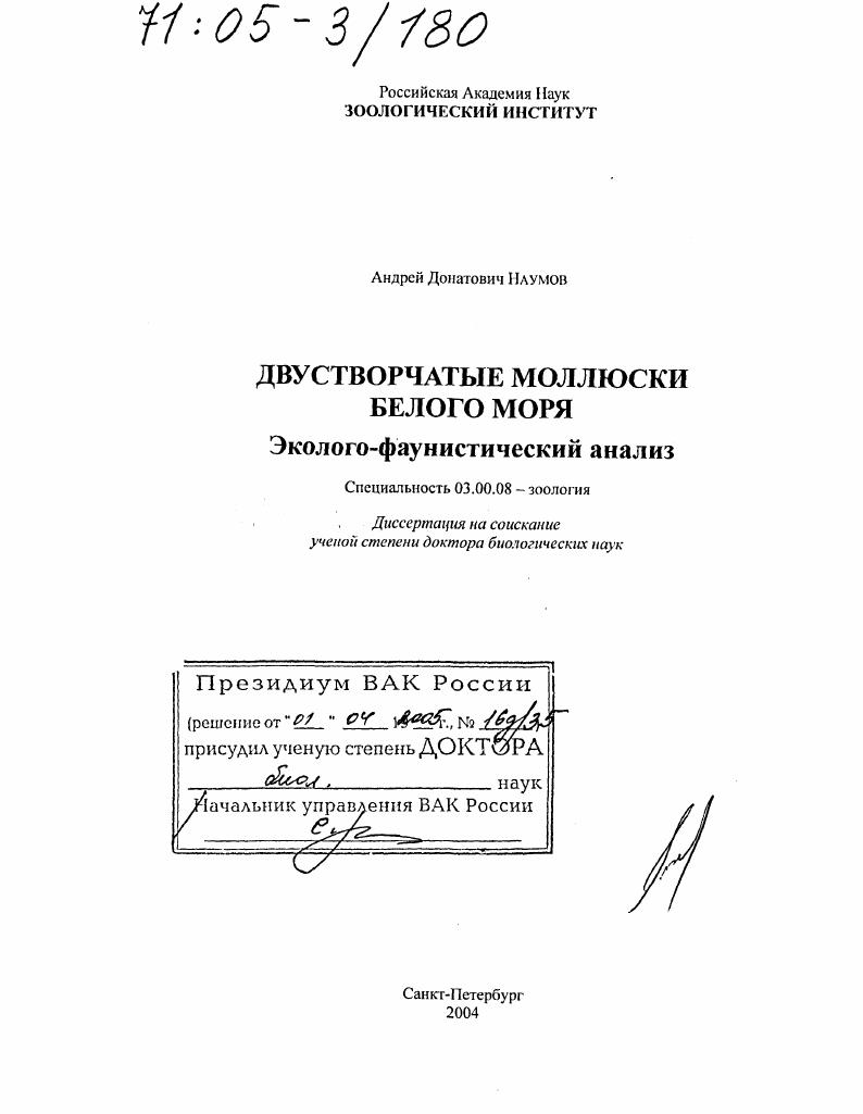 Двустворчатые моллюски Белого моря : Эколого-фаунистический анализ