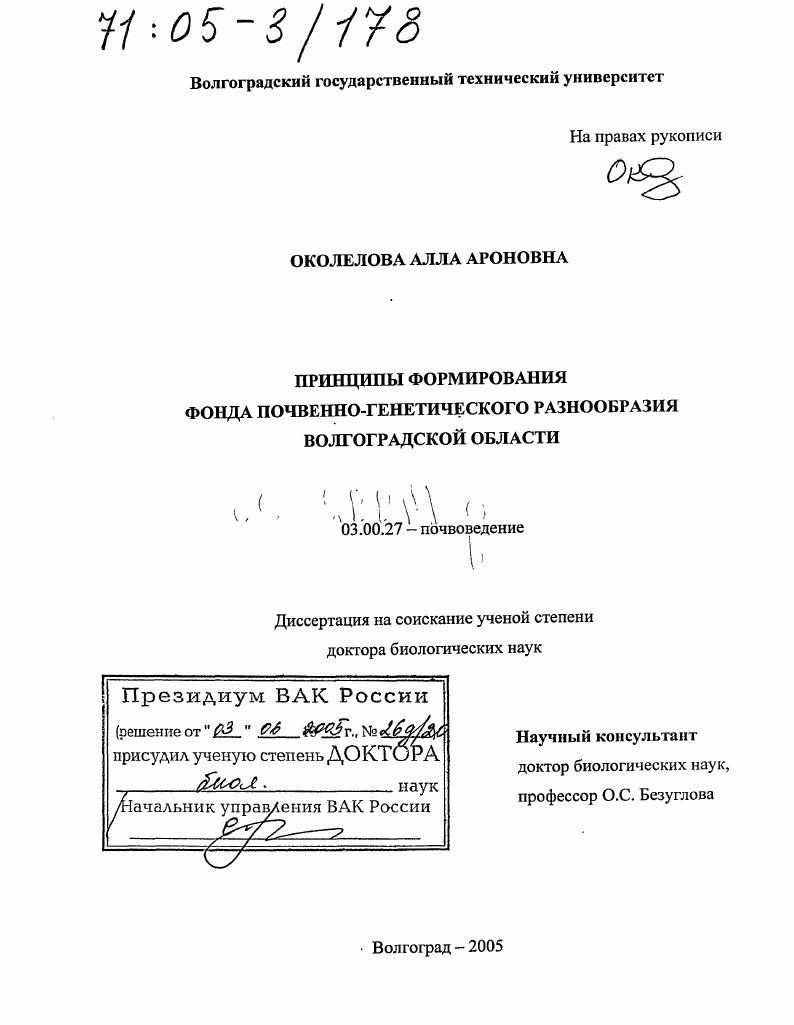 Принципы формирования фонда почвенно-генетического разнообразия Волгоградской области